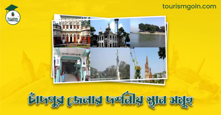 এক নজরে চাঁদপুর জেলার দর্শনীয় স্থান সমূহ