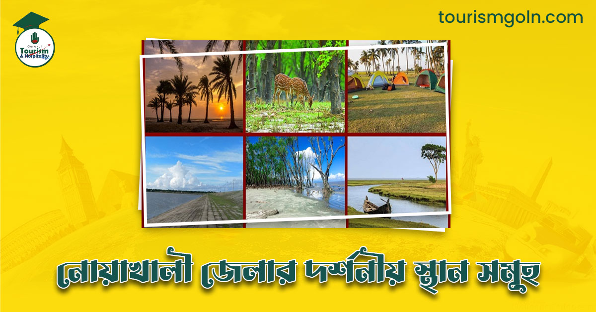 এক নজরে নোয়াখালী জেলার দর্শনীয় স্থান সমূহ