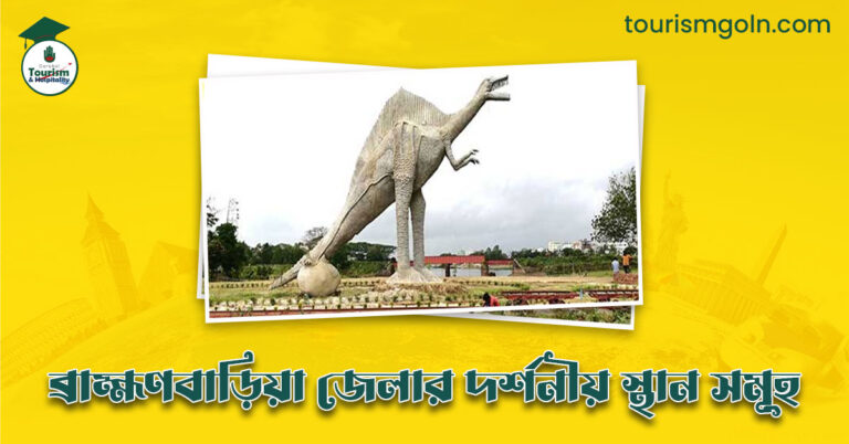 এক নজরে ব্রাহ্মণবাড়িয়া জেলার দর্শনীয় স্থান সমূহ