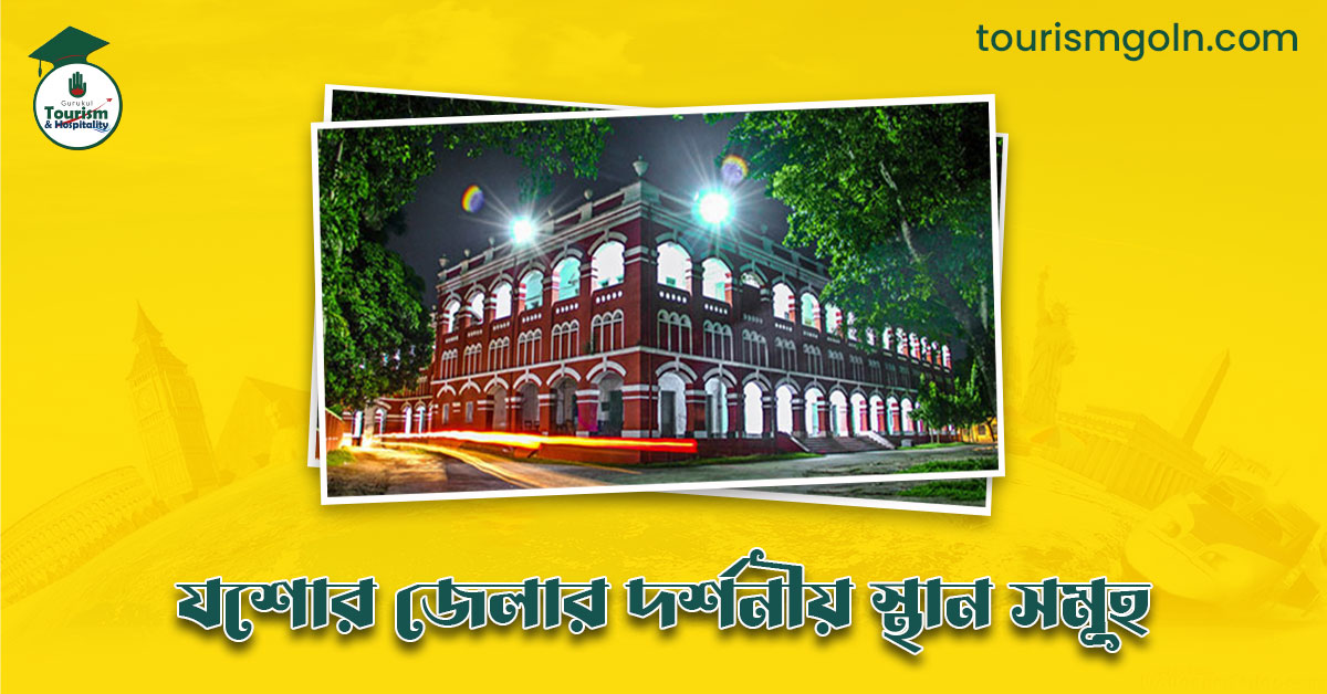 এক নজরে যশোর জেলার দর্শনীয় স্থান সমূহ