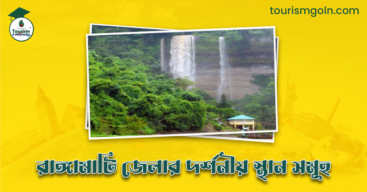 এক নজরে রাঙ্গামাটি জেলার দর্শনীয় স্থান সমূহ