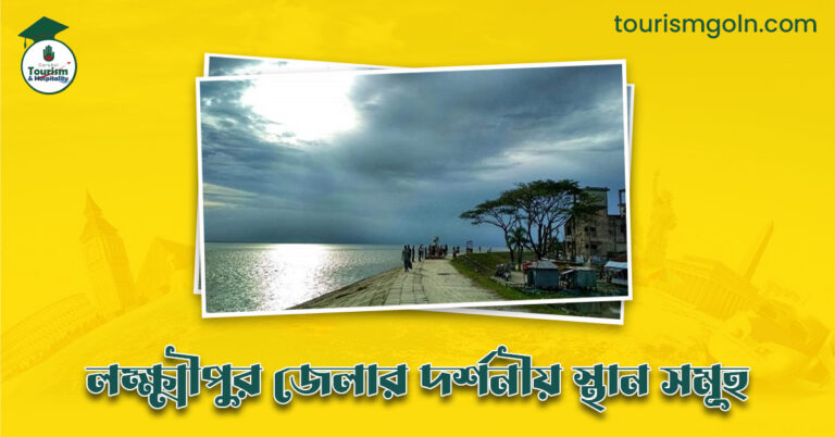 এক নজরে লক্ষ্মীপুর জেলার দর্শনীয় স্থান সমূহ