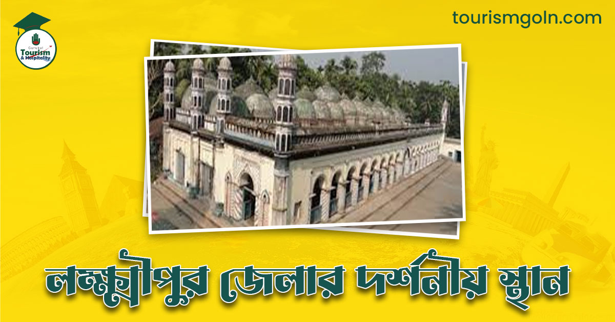 এক নজরে লক্ষ্মীপুর জেলার দর্শনীয় স্থান সমূহ
