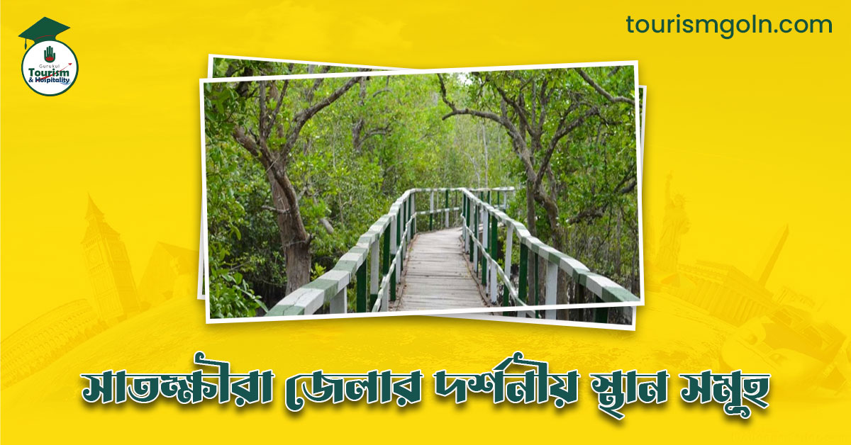 এক নজরে সাতক্ষীরা জেলার দর্শনীয় স্থান সমূহ
