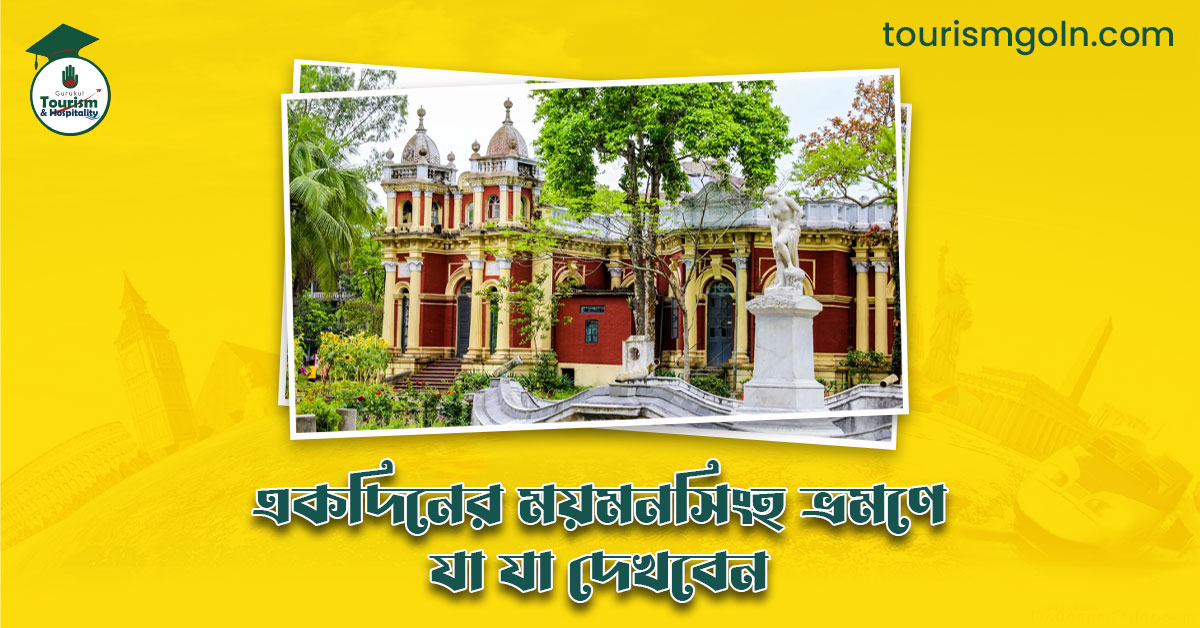 একদিনের ময়মনসিংহ ভ্রমণে যা যা দেখবেন
