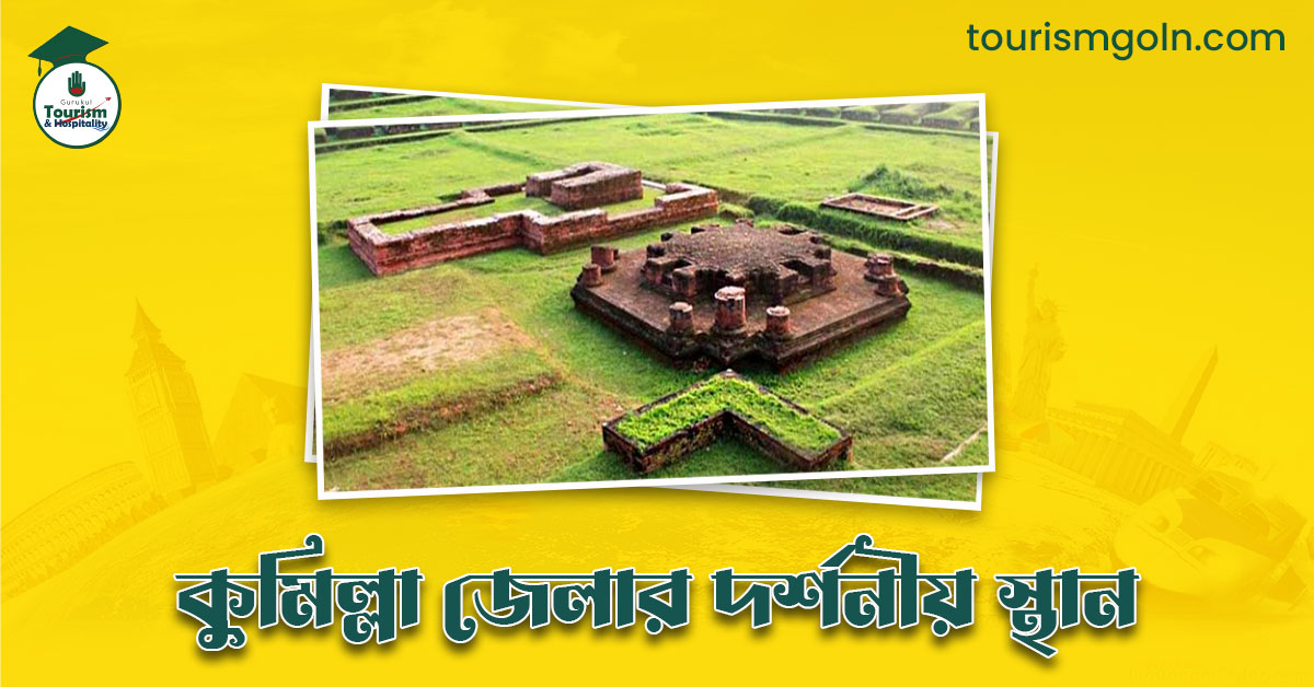কুমিল্লা জেলার দর্শনীয় স্থান