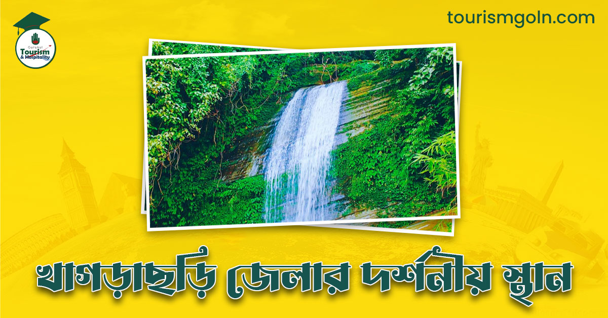 খাগড়াছড়ি জেলার দর্শনীয় স্থান