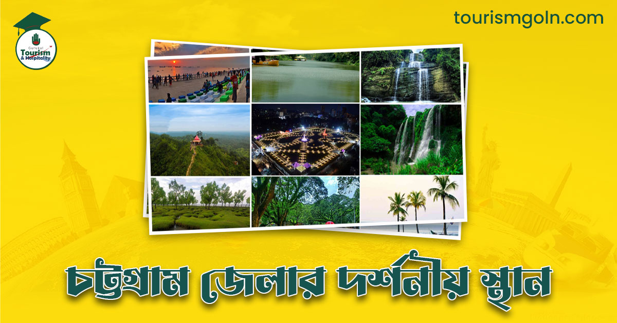 চট্টগ্রাম জেলার দর্শনীয় স্থান
