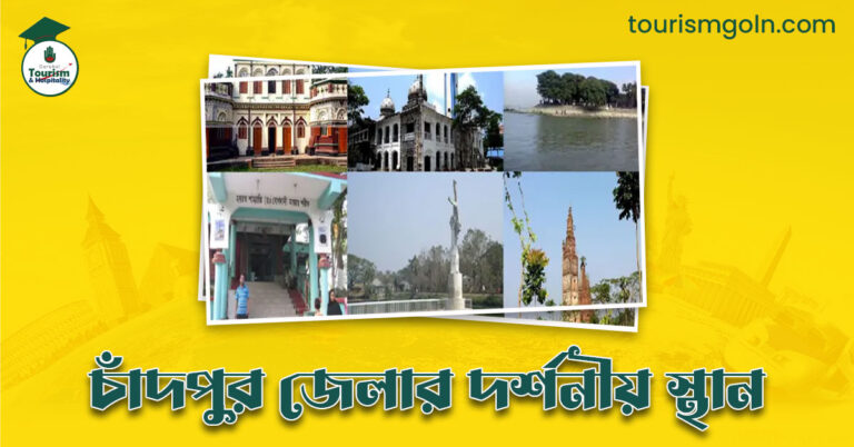 চাঁদপুর জেলার দর্শনীয় স্থান
