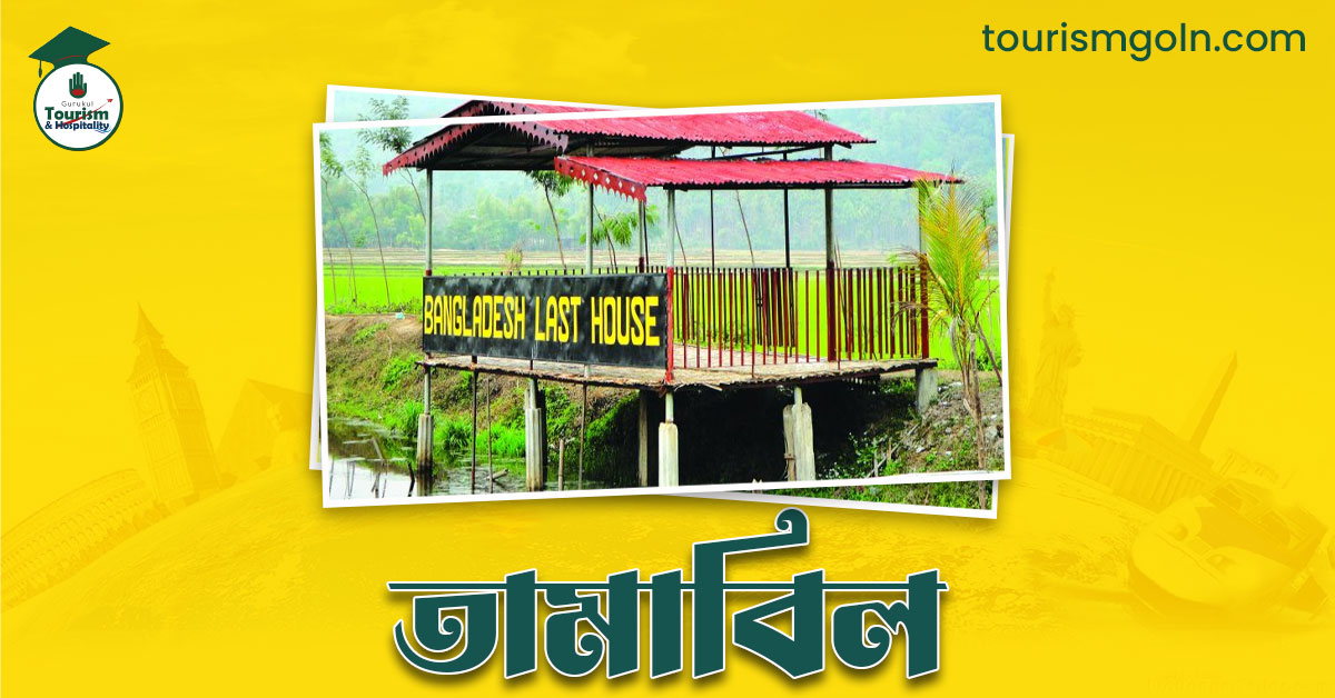 তামাবিল