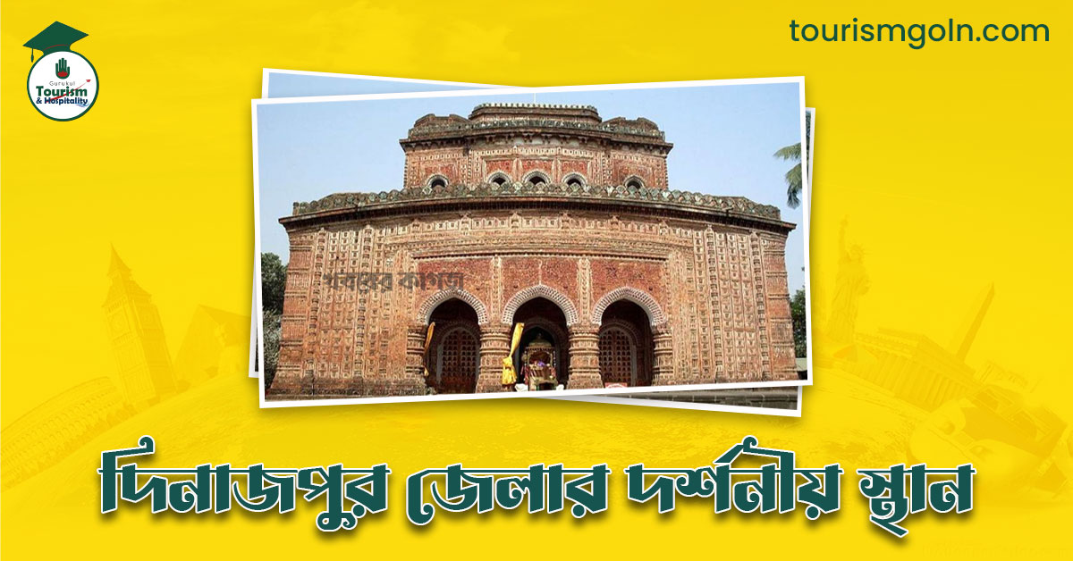 দিনাজপুর জেলার দর্শনীয় স্থান