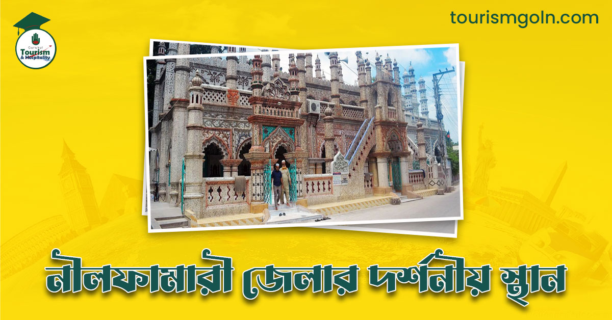নীলফামারী জেলার দর্শনীয় স্থান