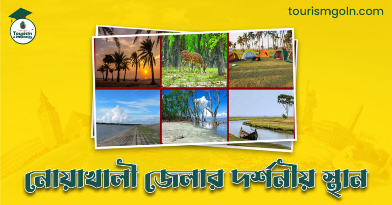 নোয়াখালী জেলার দর্শনীয় স্থান