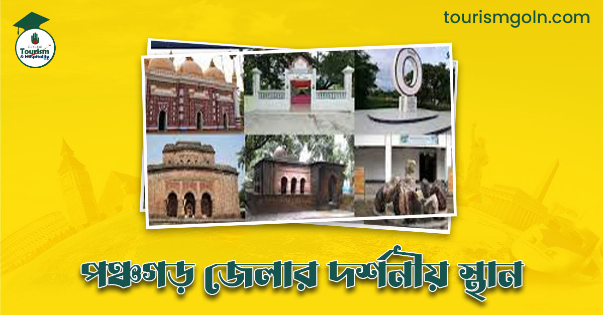 পঞ্চগড় জেলার দর্শনীয় স্থান