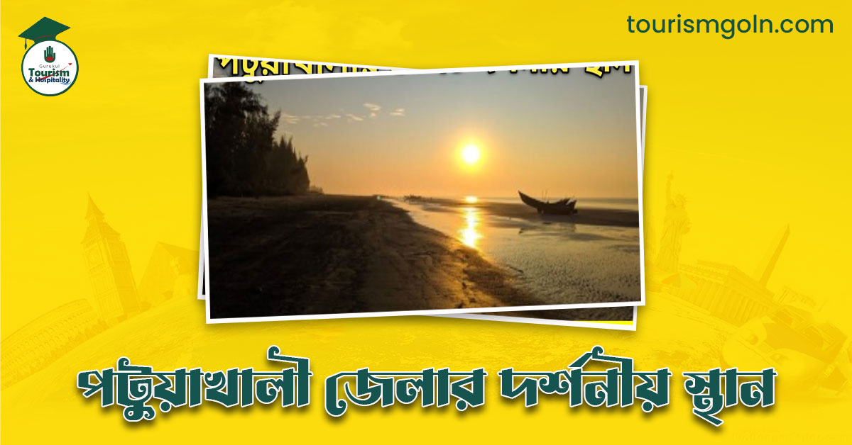 পটুয়াখালী জেলার দর্শনীয় স্থান