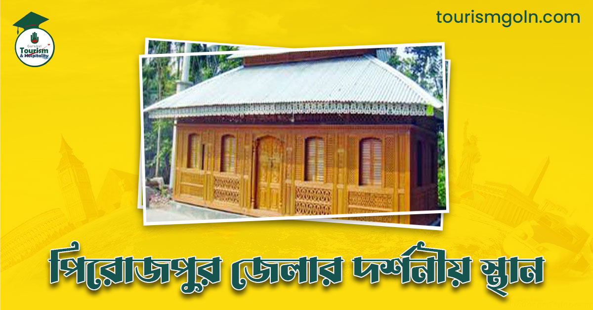 পিরোজপুর জেলার দর্শনীয় স্থান