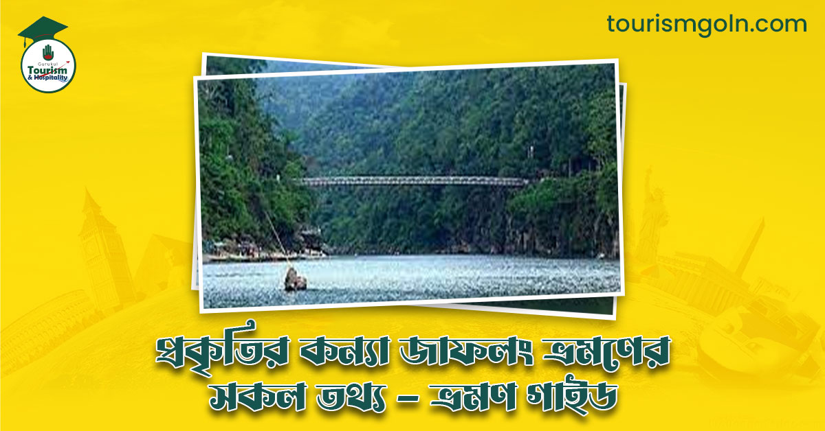 প্রকৃতির কন্যা জাফলং ভ্রমণের সকল তথ্য