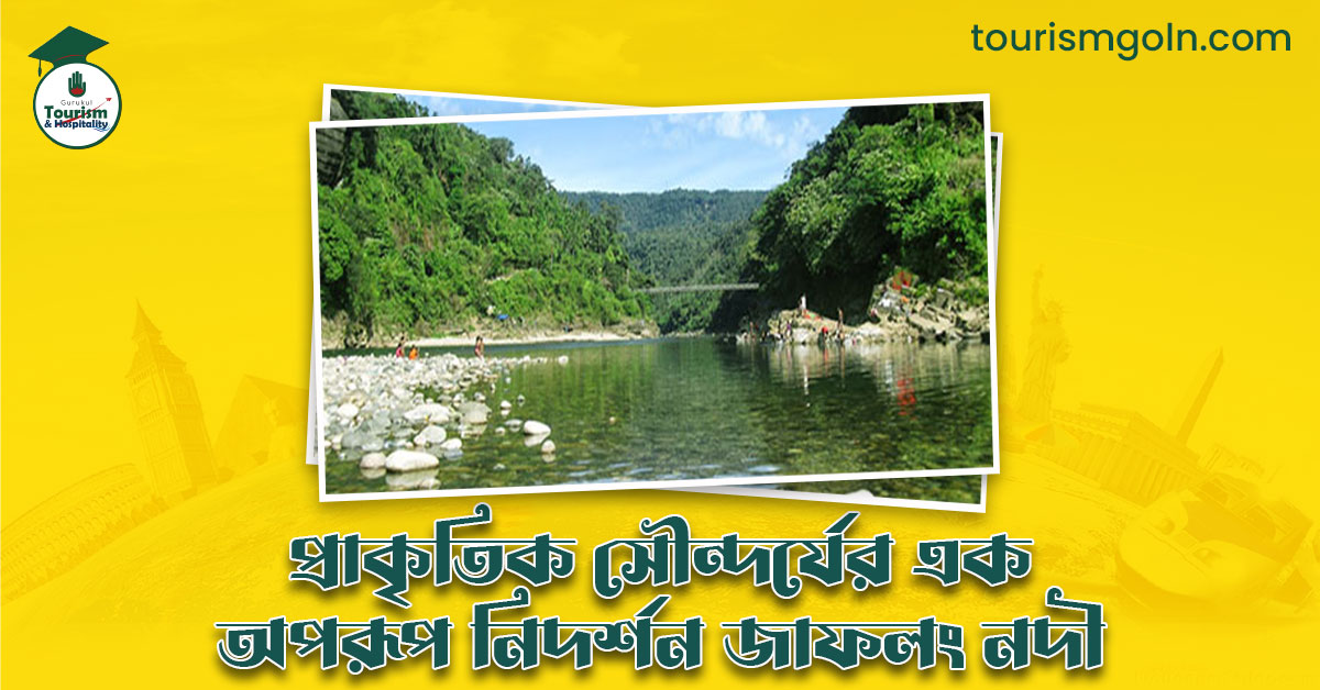 প্রাকৃতিক সৌন্দর্যের এক অপরূপ নিদর্শন জাফলং নদী