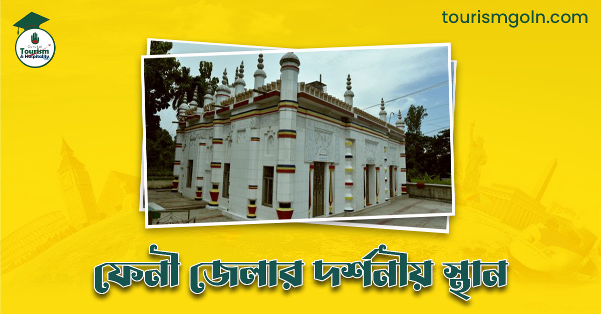 ফেনী জেলার দর্শনীয় স্থান