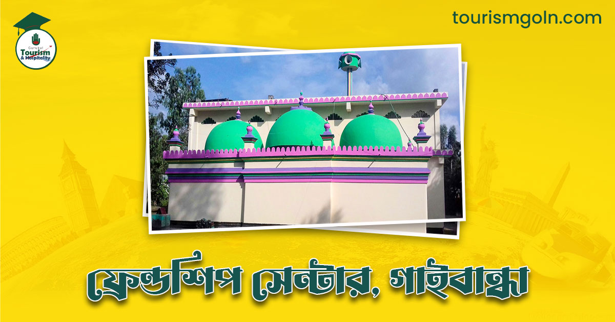 ফ্রেন্ডশিপ সেন্টার, গাইবান্ধা - ভ্রমণ গাইড