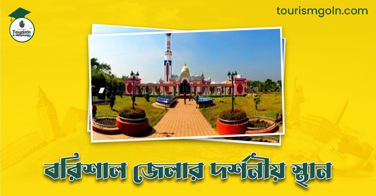 বরিশাল জেলার দর্শনীয় স্থান