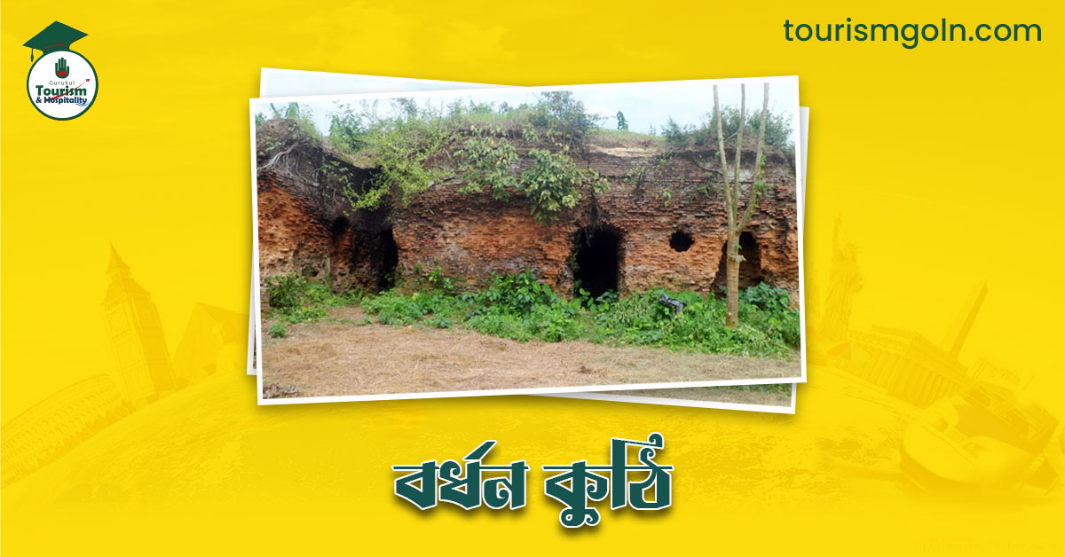 বর্ধন কুঠি