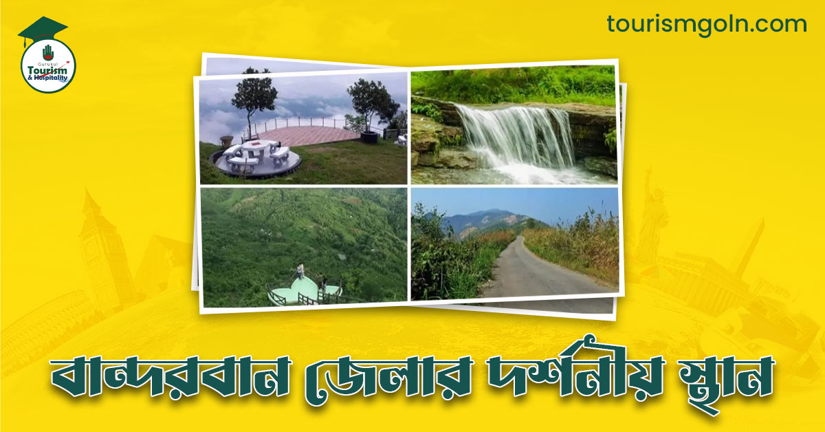 বান্দরবান জেলার দর্শনীয় স্থান