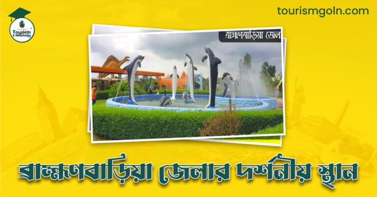 ব্রাহ্মণবাড়িয়া জেলার দর্শনীয় স্থান