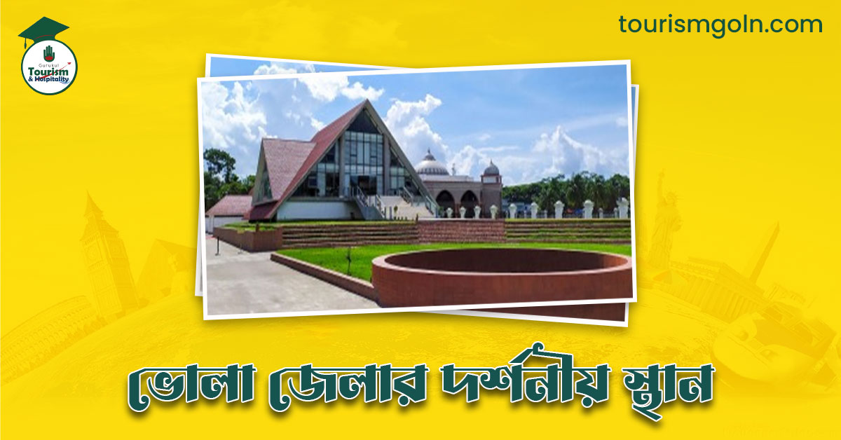 ভোলা জেলার দর্শনীয় স্থান