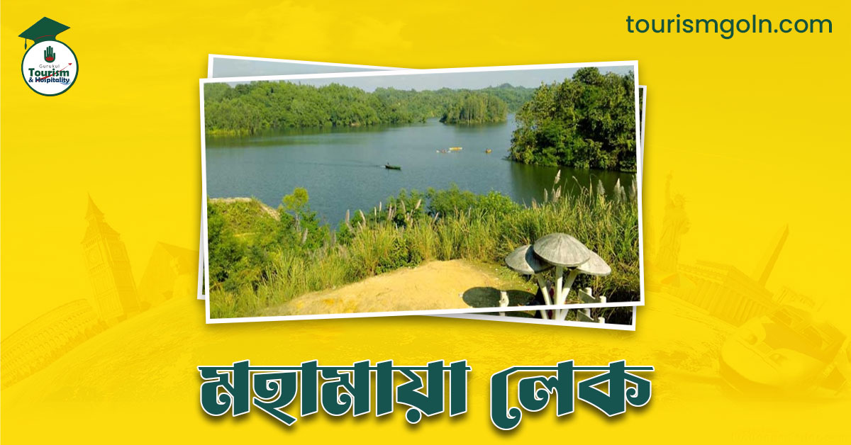 মহামায়া লেক