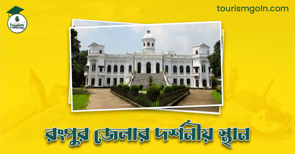 রংপুর জেলার দর্শনীয় স্থান
