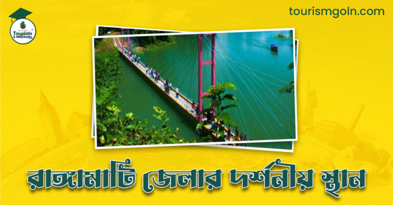 রাঙ্গামাটি জেলার দর্শনীয় স্থান