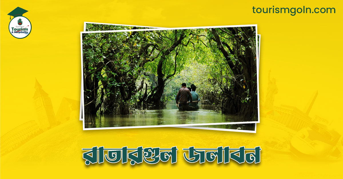 রাতারগুল জলাবন
