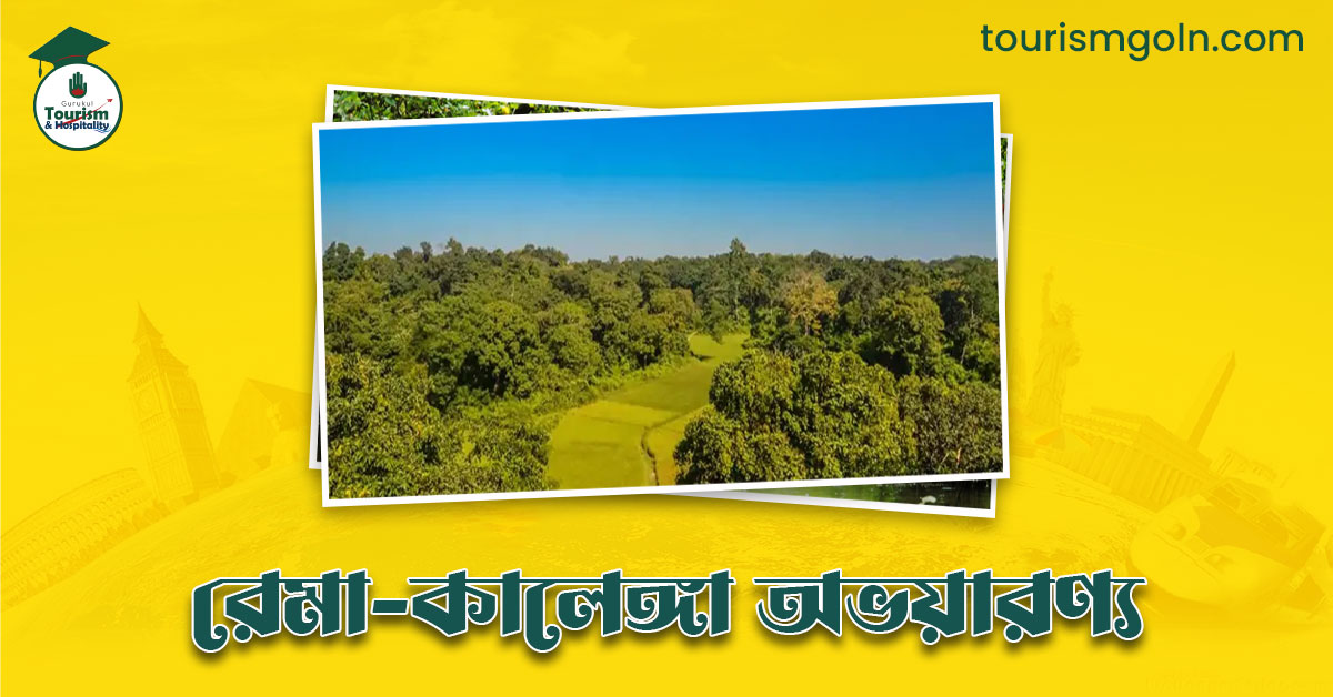 রেমা-কালেঙ্গা অভয়ারণ্য