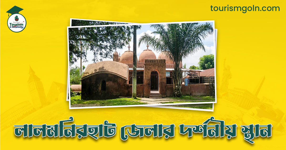 লালমনিরহাট জেলার দর্শনীয় স্থান