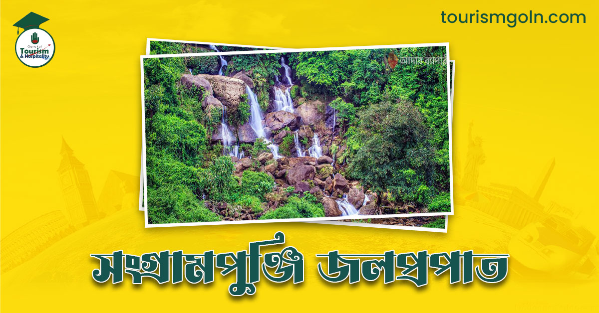সংগ্রামপুঞ্জি জলপ্রপাত